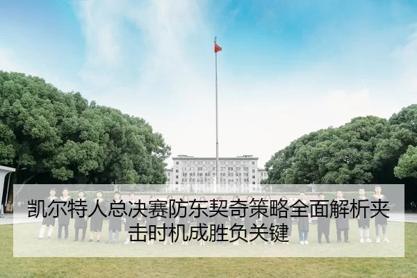 凯尔特人总决赛防东契奇策略全面解析夹击时机成胜负关键