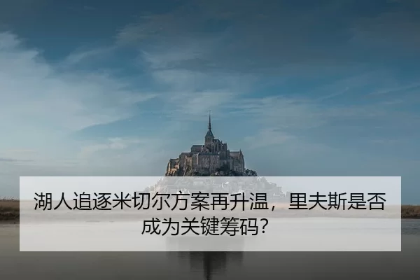 湖人追逐米切尔方案再升温，里夫斯是否成为关键筹码？