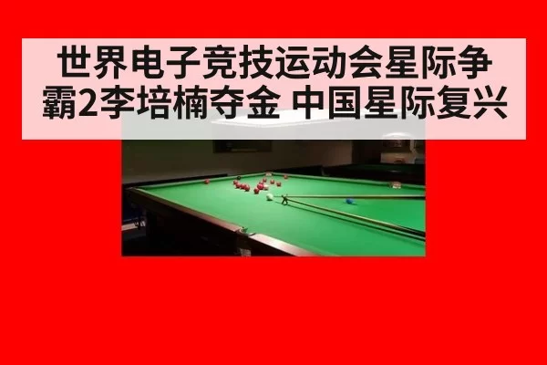 世界电子竞技运动会星际争霸2李培楠夺金 中国星际复兴