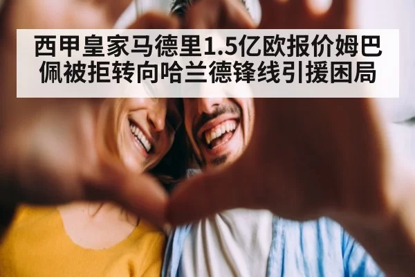 西甲皇家马德里1.5亿欧报价姆巴佩被拒转向哈兰德锋线引援困局