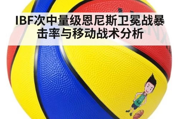 IBF次中量级恩尼斯卫冕战暴击率与移动战术分析