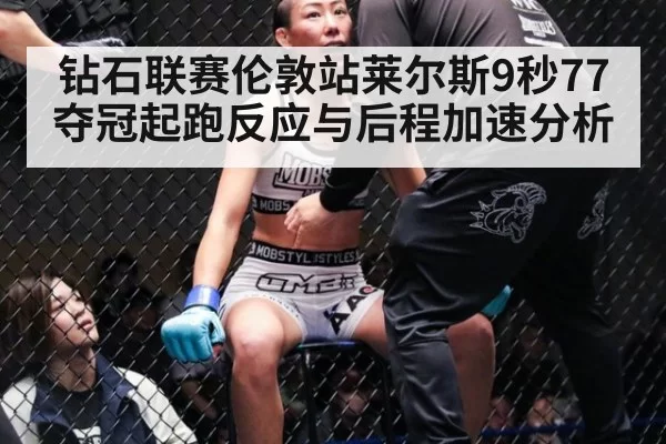钻石联赛伦敦站莱尔斯9秒77夺冠起跑反应与后程加速分析