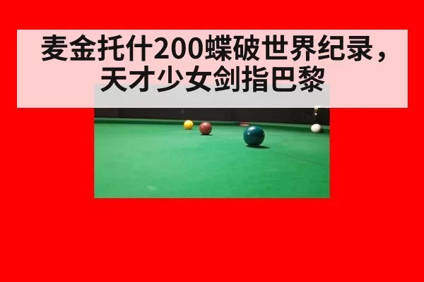 麦金托什200蝶破世界纪录，天才少女剑指巴黎