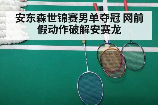 badminton match