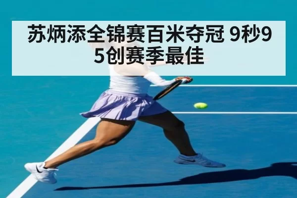 苏炳添全锦赛百米夺冠 9秒95创赛季最佳