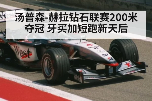 汤普森-赫拉钻石联赛200米夺冠 牙买加短跑新天后