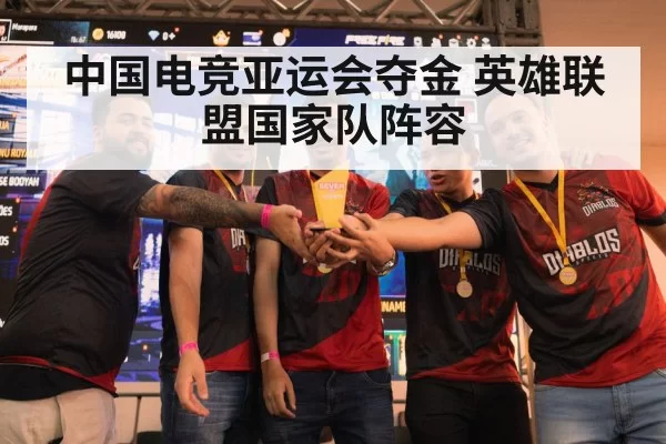 中国电竞亚运会夺金 英雄联盟国家队阵容