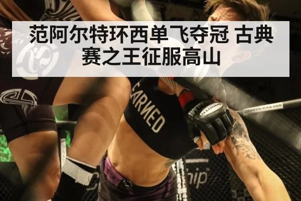 范阿尔特环西单飞夺冠 古典赛之王征服高山
