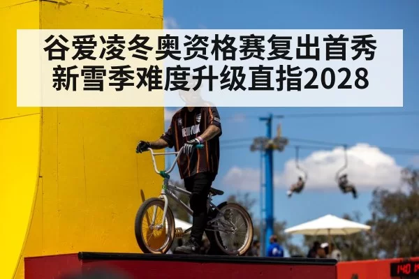 谷爱凌冬奥资格赛复出首秀 新雪季难度升级直指2028